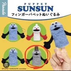 ゾンゾン【未開封】パペット スンスン フィンガーパペットぬいぐるみ ガチャガチャ