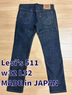 リーバイス 511 デニム W32 日本製 ストレッチ ボタンフライ