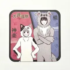 大銀魂展　アートコースター　桂&神楽