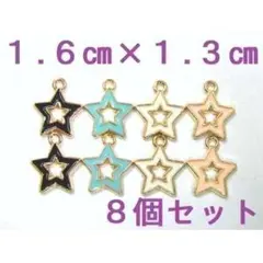8個 1.6cmx1.3cm 中抜きスターチャーム 黒/水色/白/ピンクLS11