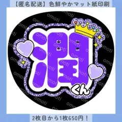 ファンサうちわ 潤くん 紫 うちわ文字 名前 カンペ オーダー