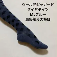 ウール混ジャガードダイヤタイツML ブルー最終処分大特価