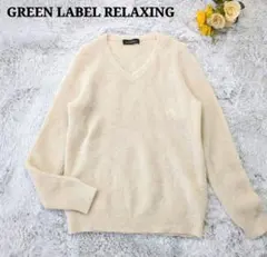 グリーンレーベルリラクシング ニット