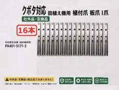 新品12本 ヤンマー対応 田植え機 植付爪 13.5/Z （社外品）即日発送 