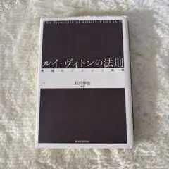 ルイ・ヴィトンの法則 : 最強のブランド戦略