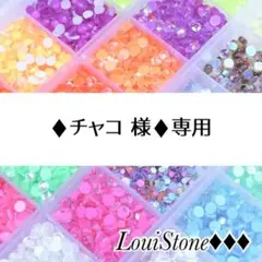 ♦︎チャコ 様♦︎専用