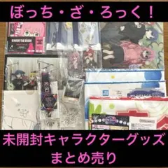 ぼっち・ざ・ろっく！　キャラクターグッズまとめ売り