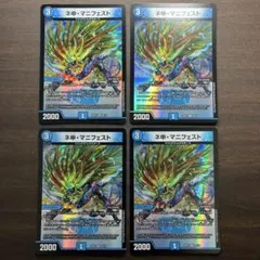 ネ申・マニフェスト 4枚