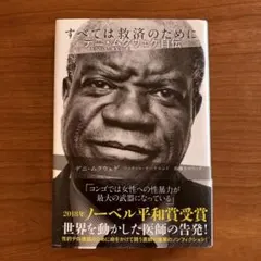 すべては救済のために―デニ・ムクウェゲ自伝