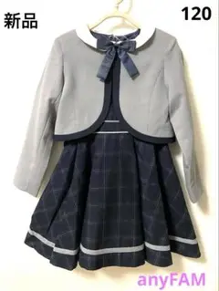 anyFAM フォーマル　2点セット　120cm 新品