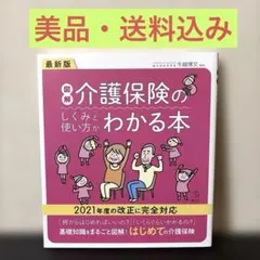 【セール】最新版 図解 介護保険のしくみと使い方がわかる本のサムネイル