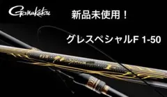 新品未使用 がま磯 グレスペシャルF 1-50 磯竿のサムネイル