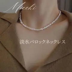淡水バロックネックレス レディース 淡水パール 高見え 真珠 バロックパール 白