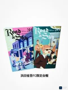 浜田省吾 FC会報 204号•205号