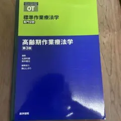 標準作業療法学 : 専門分野 : OT 高齢期作業療法学