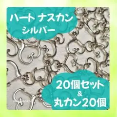 535 ナスカン ハート 回転式 キーホルダー シルバー　20個 丸カン 素材