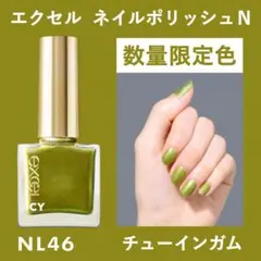 匿名 限定 新品 エクセル ネイルポリッシュ NL46 チューインガムのサムネイル
