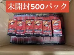 ワンピースカードゲームのブースターパック「受け継がれる意志」バラ売り500パック