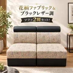 花柄ファブリックソファ 2脚セット