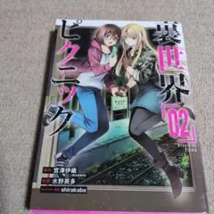 2026年最新】裏世界ピクニックの人気アイテム - メルカリ