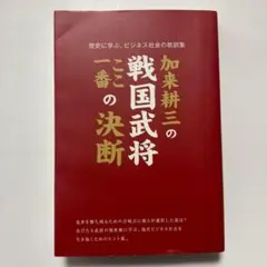 加来耕三の戦国武将ここ一番の決断