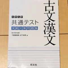 大学入学共通テスト 古文・漢文 実戦対策問題集
