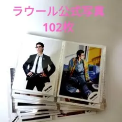 つ*う様 SnowMan ラウール 公式写真 102枚