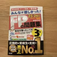 2025―2026年版 みんなが欲しかった! FPの問題集3級