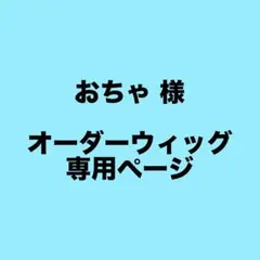 おちゃ 様 専用ページ ツイステッドワンダーランド、オルトシュラウド