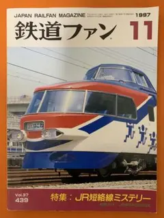 鉄道ファン 1997年11月号