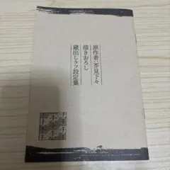 映画 劇場版総集編 呪術廻戦 懐玉・玉折 入場者特典 　第4弾　ラフ設定集