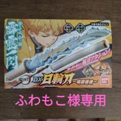 バンダイ 鬼滅の刃 DX日輪刀 ～我妻善逸～
