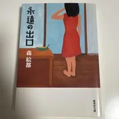 永遠の出口