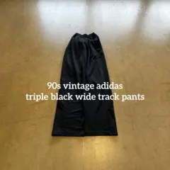 90s アディダス　オールブラック　ストライプ　ワイドトラックパンツ　Y2K 黒