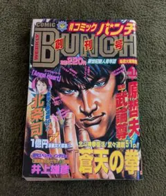 週刊コミックバンチ 創刊号