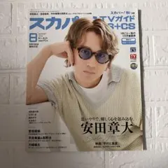 スカパー！TVガイド BS+CS 2026年8月号 安田章大