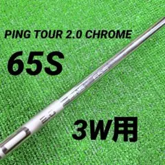 PING TOUR 2.0 CHROME 65S 3W用 g440スリーブ - メルカリ
