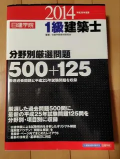 1級建築士分野別厳選問題500+125 平成26年度版のサムネイル