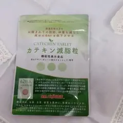 えがお生活 カテキン減脂粒 62粒入のサムネイル