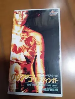 007 ゴールドフィンガー VHS ビデオテープ