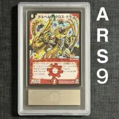 デュエマ ボルベルグクロスドラゴン 初期 PSA10 ボルベルグクロスドラゴン 初期 2005年 PSA10 - メルカリ