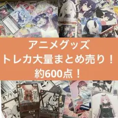 アニメグッズ　大量まとめ売り　トレカ　約350枚