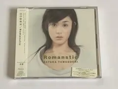 山口紗弥加 Romanstic CD 新品未開封