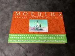 MOEBIUS TRANSE FORME メビウス ジャン・ジロー 図録 画集 - メルカリ