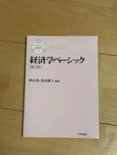 2026年最新】経済学 第2版の人気アイテム - メルカリ