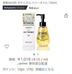 ボタニカル ハニーオイル、ヘアオイル100ml ３本セット