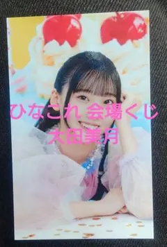 ひなこれ 大田美月 リアルカード B賞 日向坂46 ひなこれ会場くじ 大田美月 参加賞 スマホサイズカード