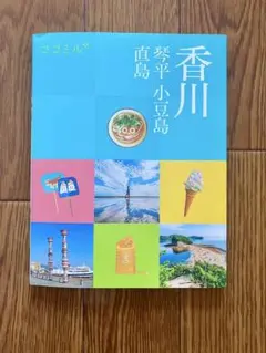 ココミル香川 琴平 小豆島 直島
