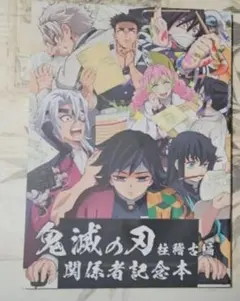 鬼滅の刃 柱稽古編 関係者記念本