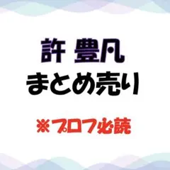 INI 許豊凡　まとめ売り